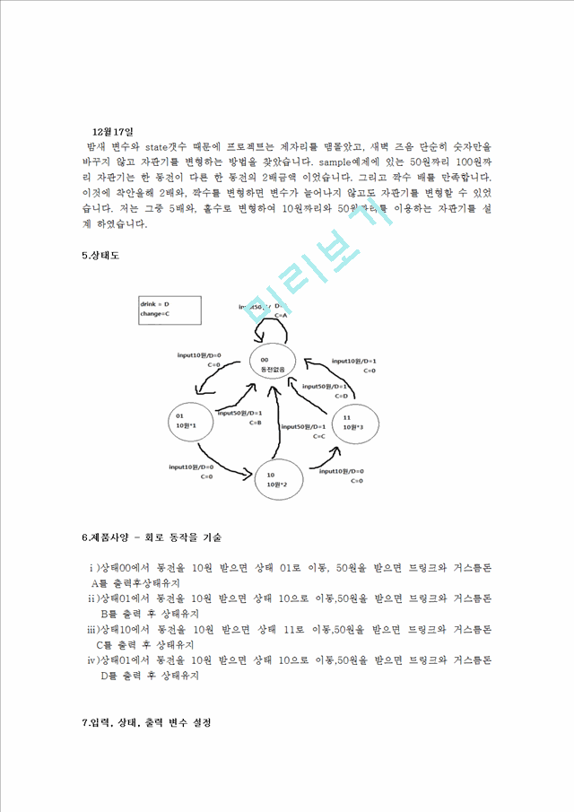 [공학]논리회로설계 - 자판기 설계에 대해.hwp